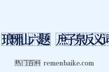 琅琊山六题·庶子泉反义词是什么意思的图片